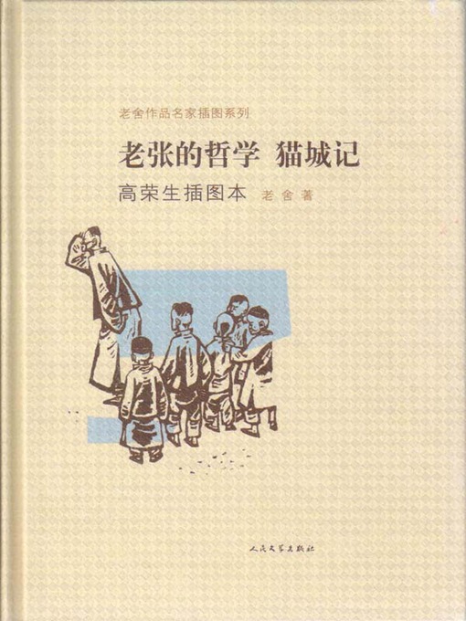 Title details for 老张的哲学 猫城记（高荣生插图本）（The Philosophy of Old Zhang: the City of Cats (Illustrations by Gao Rongsheng)） by 老舍 (Lao She) - Available
